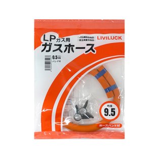 LPガス用 ガスホース - リビラックオンライン
